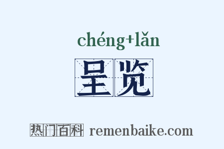 呈览是什么意思的图片